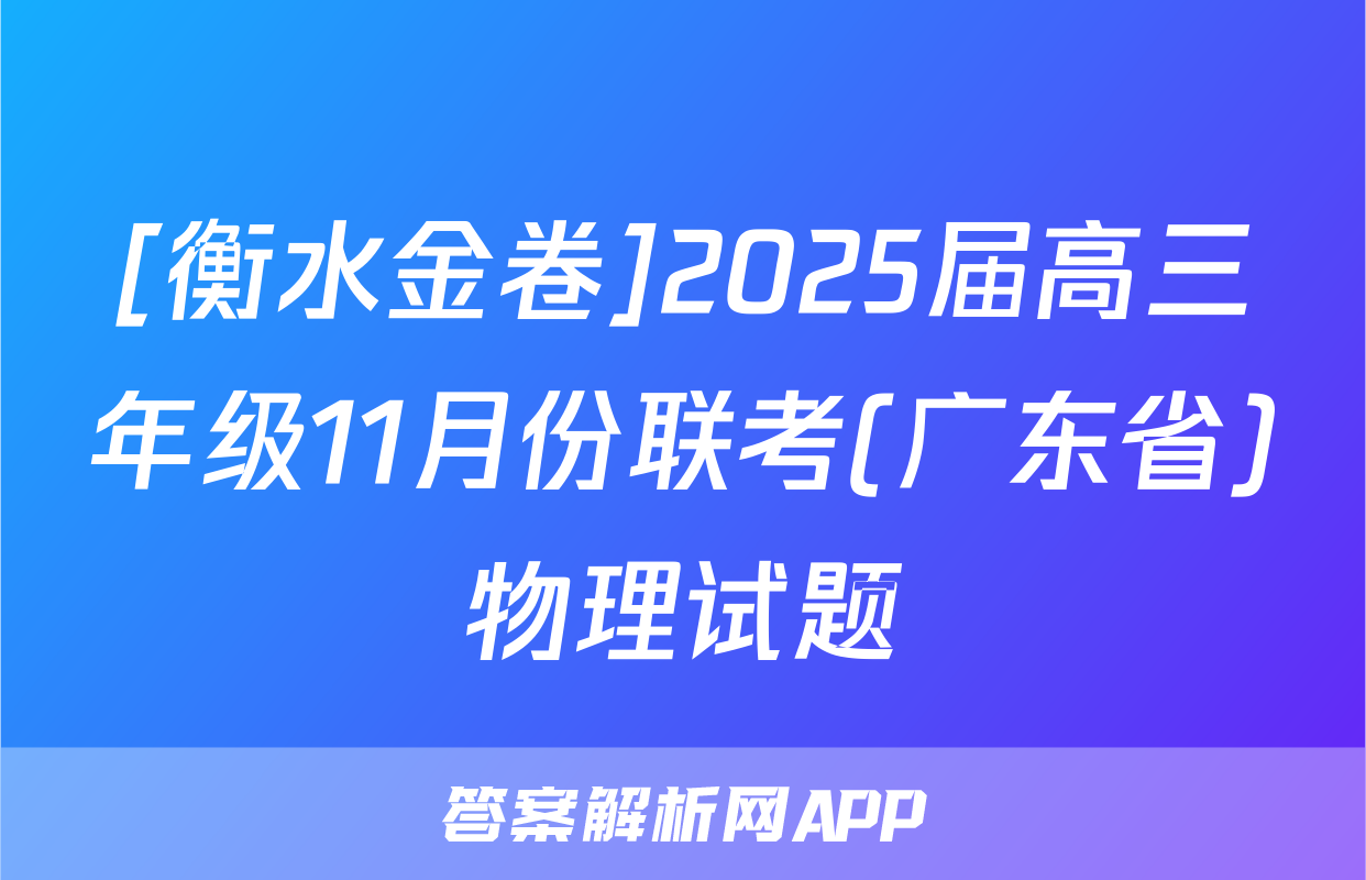 [衡水金卷]2025届高三年级11月份联考(广东省)物理试题