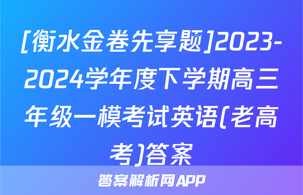 [衡水金卷先享题]2023-2024学年度下学期高三年级一模考试英语(老高考)答案