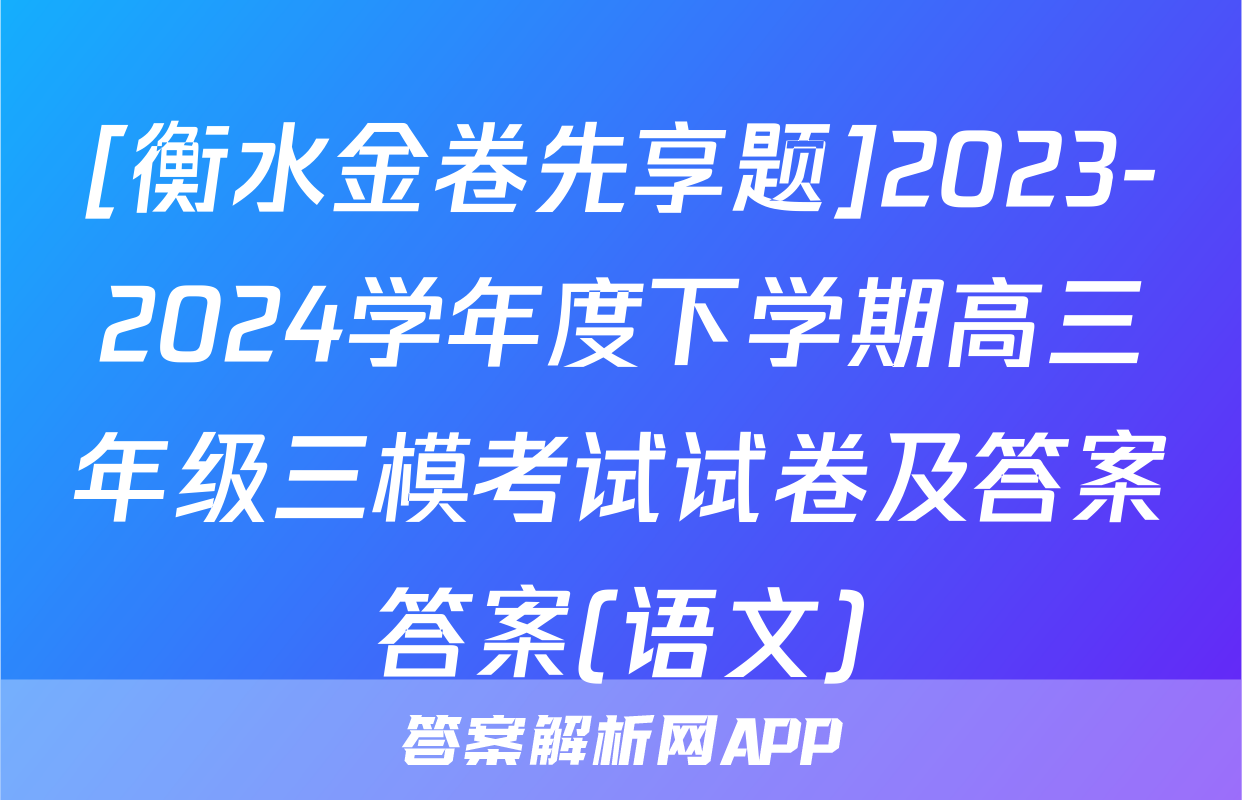 [衡水金卷先享题]2023-2024学年度下学期高三年级三模考试试卷及答案答案(语文)