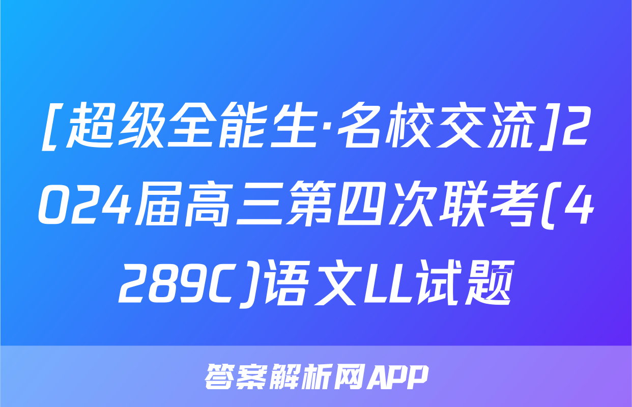 [超级全能生·名校交流]2024届高三第四次联考(4289C)语文LL试题