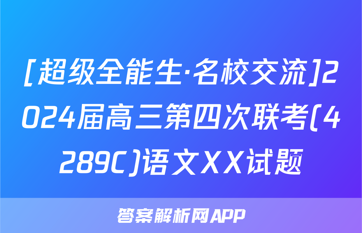 [超级全能生·名校交流]2024届高三第四次联考(4289C)语文XX试题