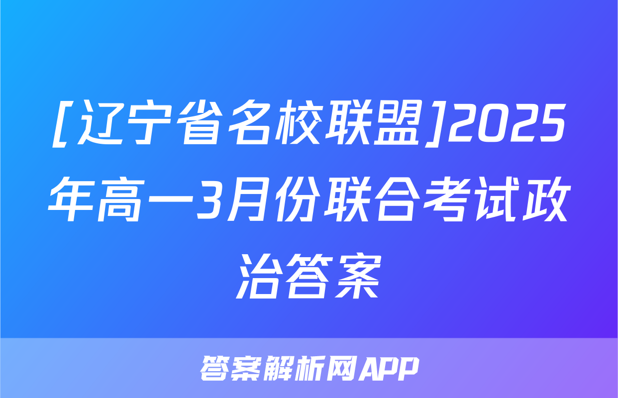 [辽宁省名校联盟]2025年高一3月份联合考试政治答案