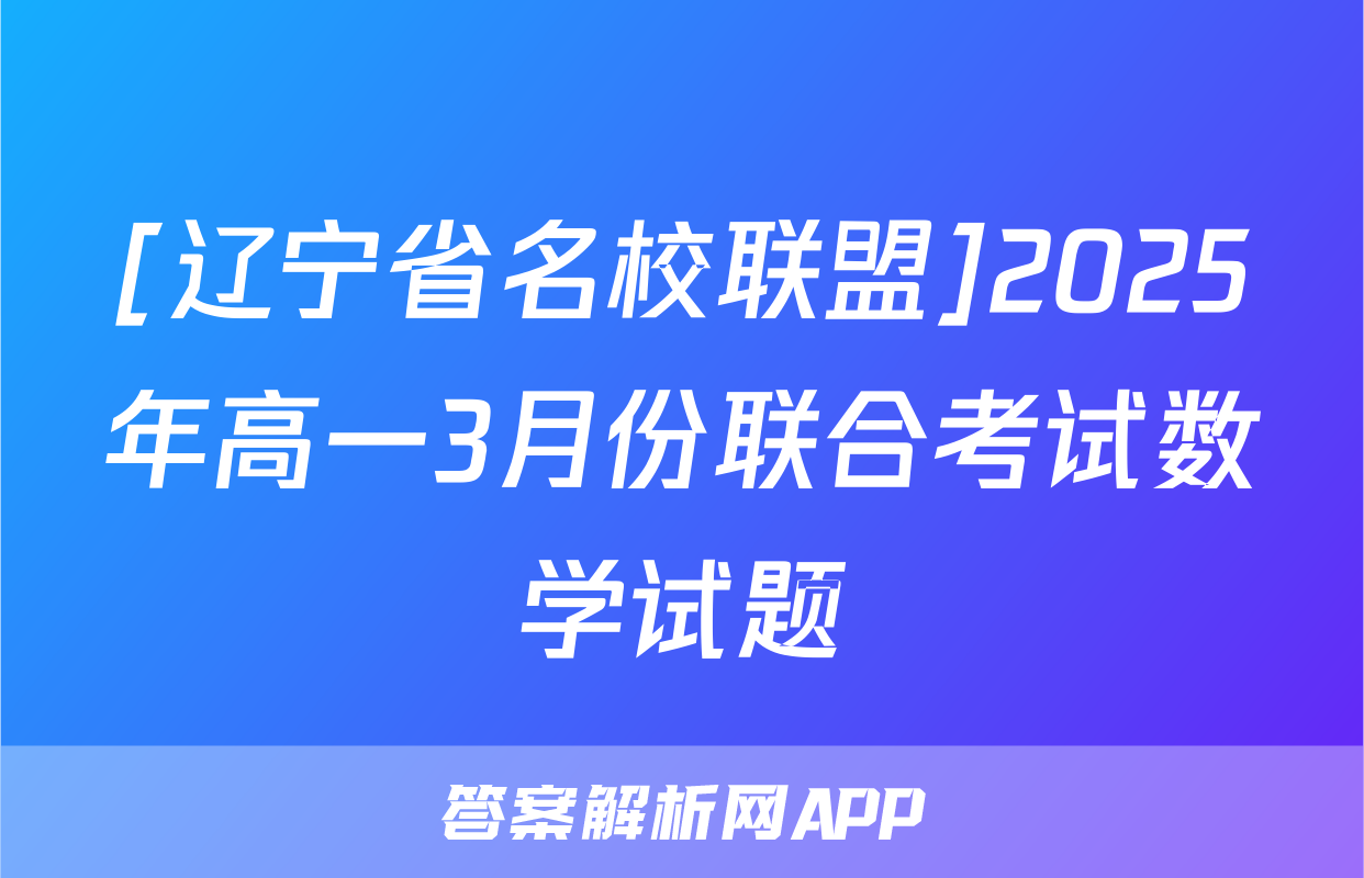 [辽宁省名校联盟]2025年高一3月份联合考试数学试题