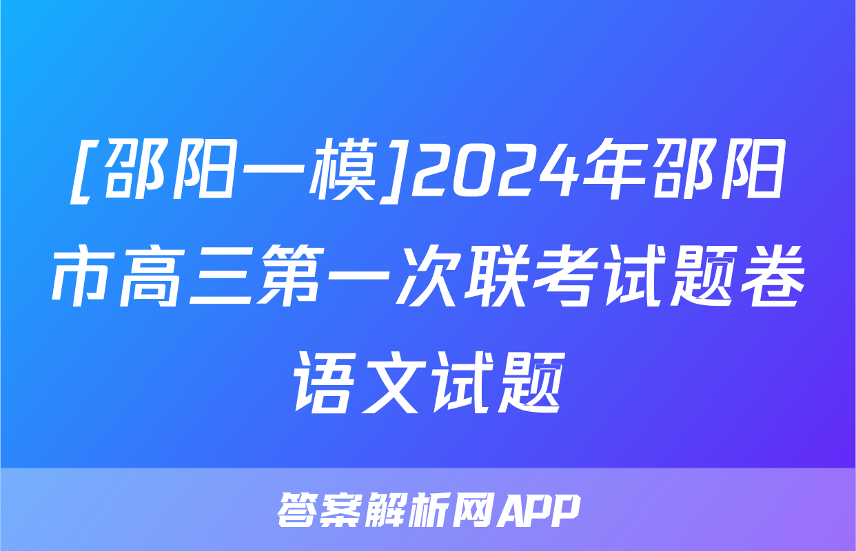 [邵阳一模]2024年邵阳市高三第一次联考试题卷语文试题