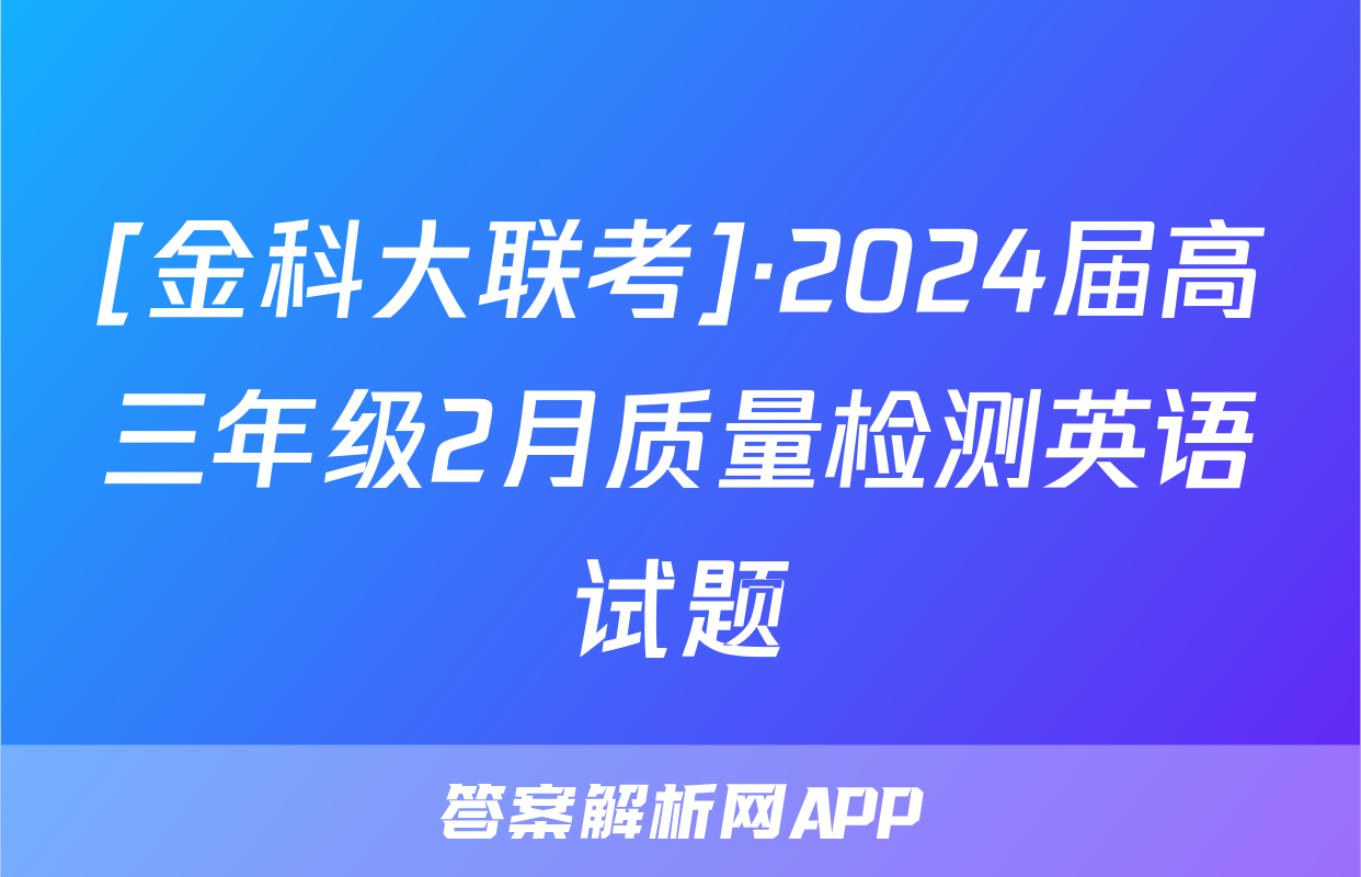 [金科大联考]·2024届高三年级2月质量检测英语试题