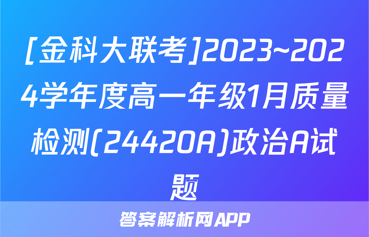 [金科大联考]2023~2024学年度高一年级1月质量检测(24420A)政治A试题