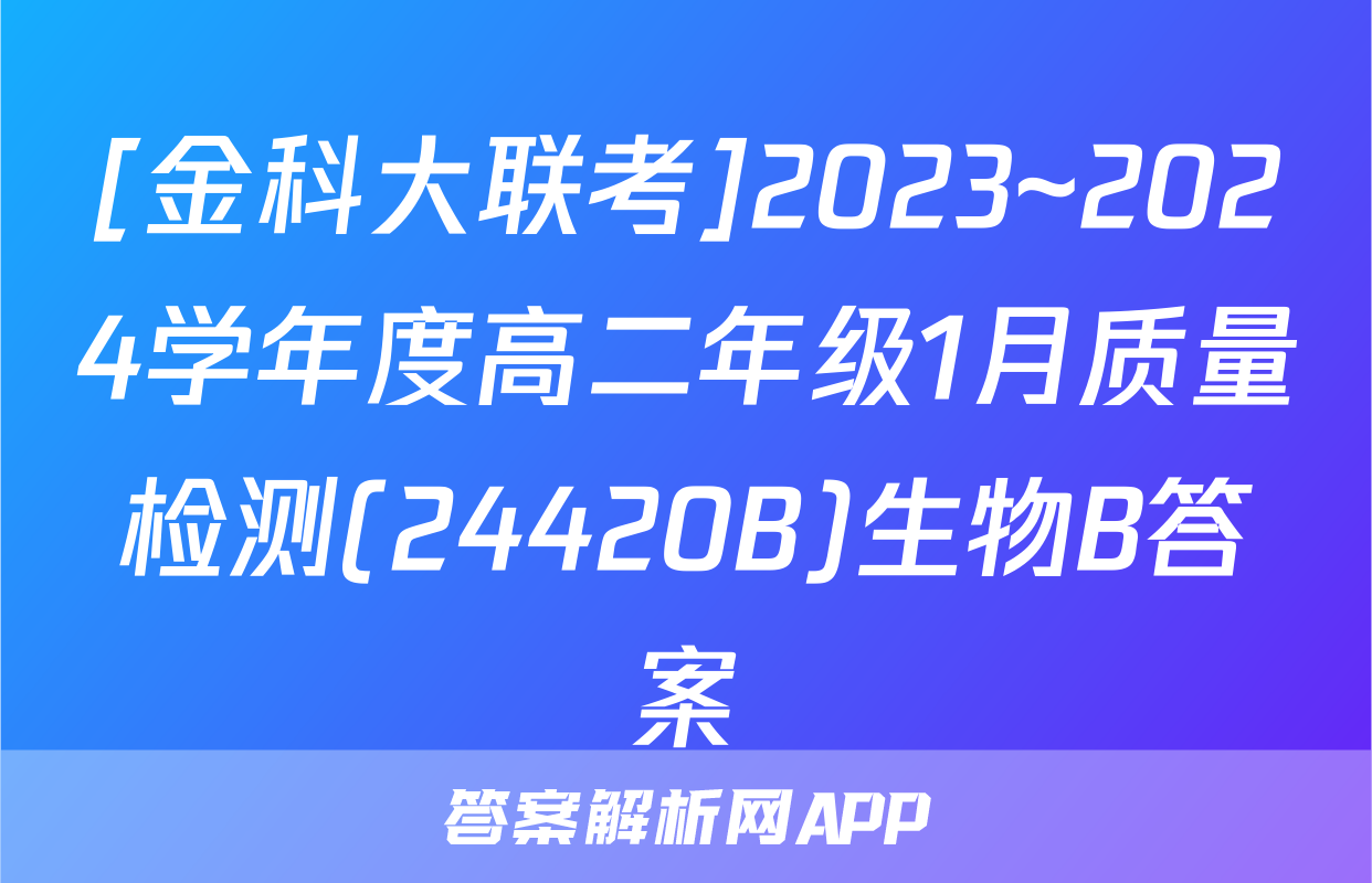 [金科大联考]2023~2024学年度高二年级1月质量检测(24420B)生物B答案