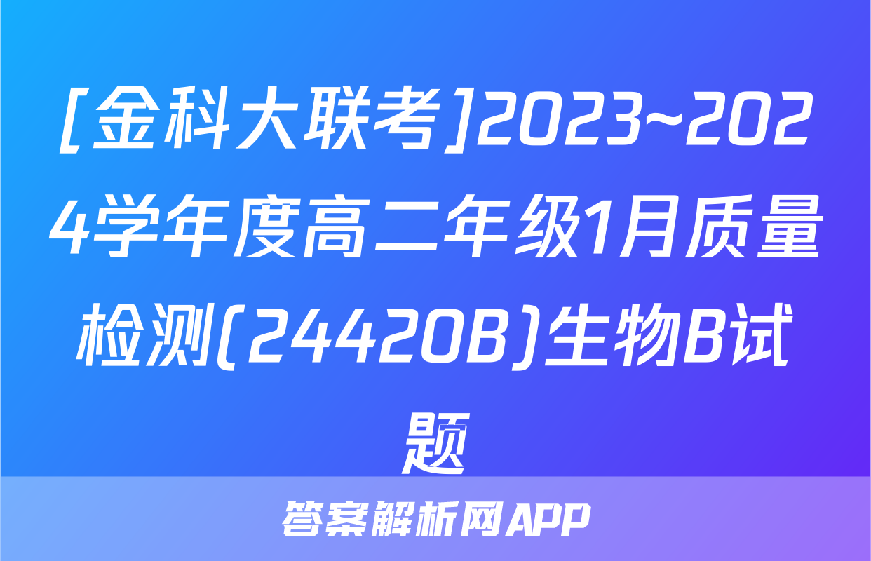 [金科大联考]2023~2024学年度高二年级1月质量检测(24420B)生物B试题