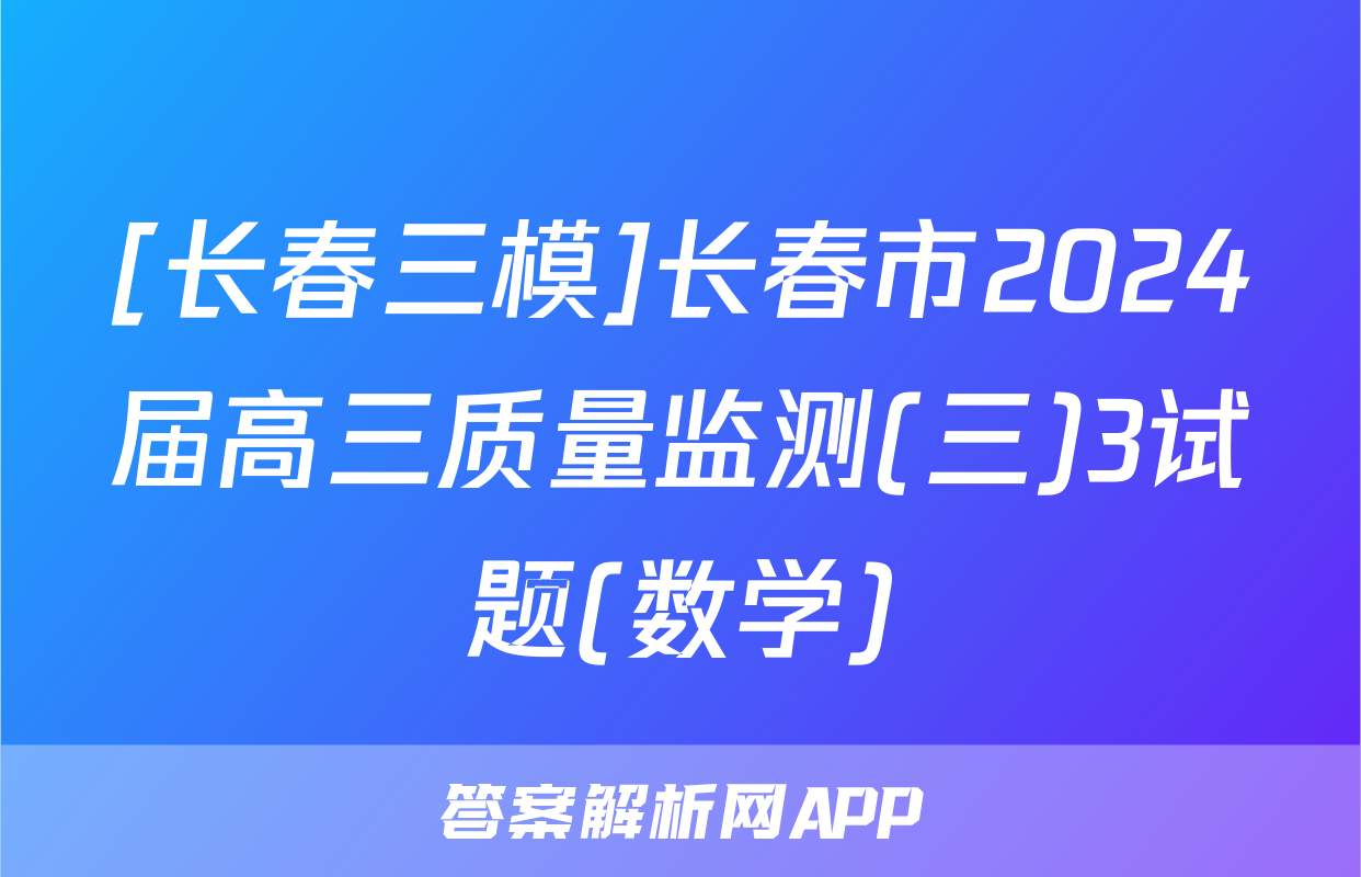 [长春三模]长春市2024届高三质量监测(三)3试题(数学)