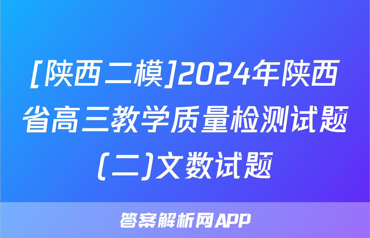 [陕西二模]2024年陕西省高三教学质量检测试题(二)文数试题