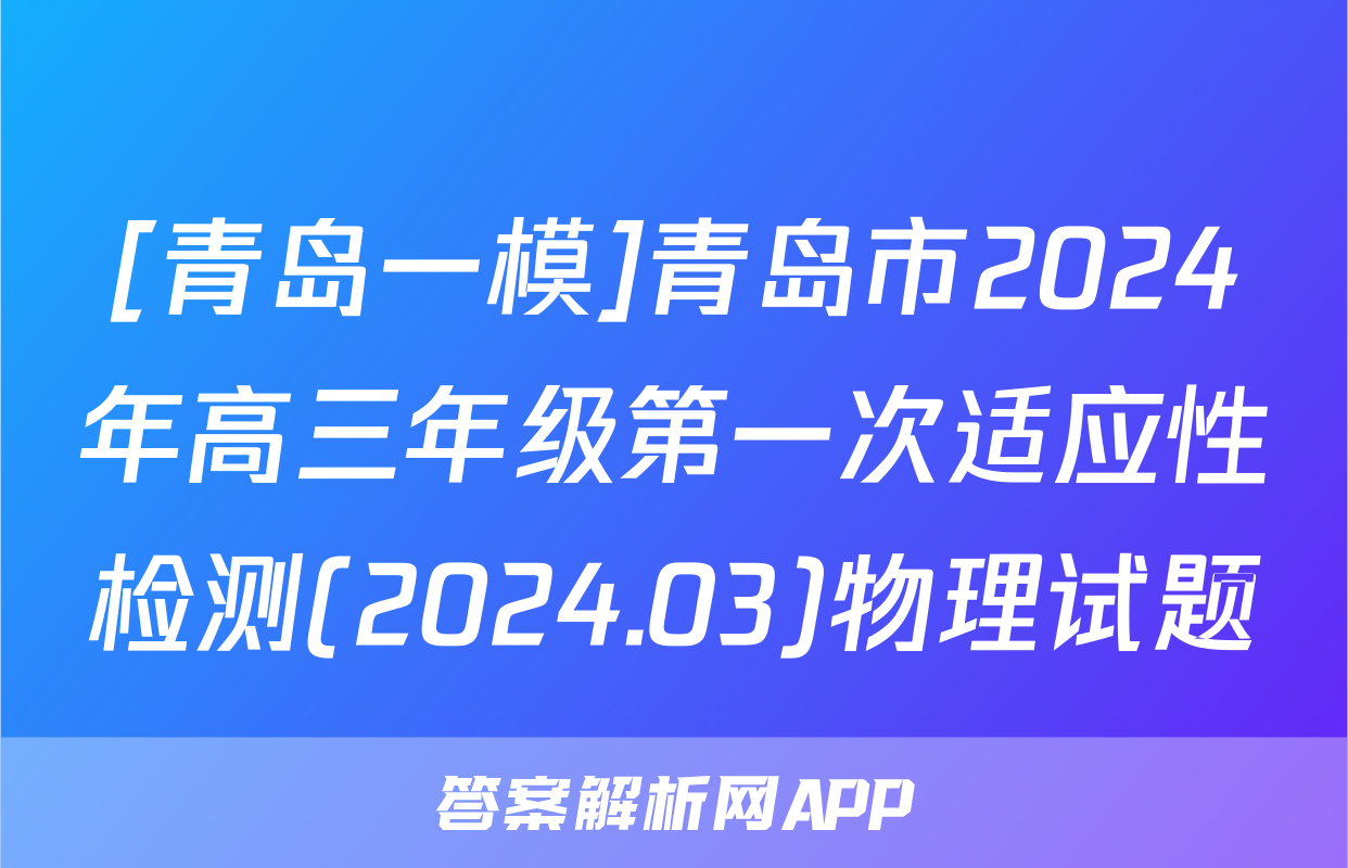 [青岛一模]青岛市2024年高三年级第一次适应性检测(2024.03)物理试题