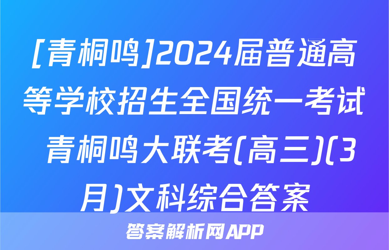 [青桐鸣]2024届普通高等学校招生全国统一考试 青桐鸣大联考(高三)(3月)文科综合答案