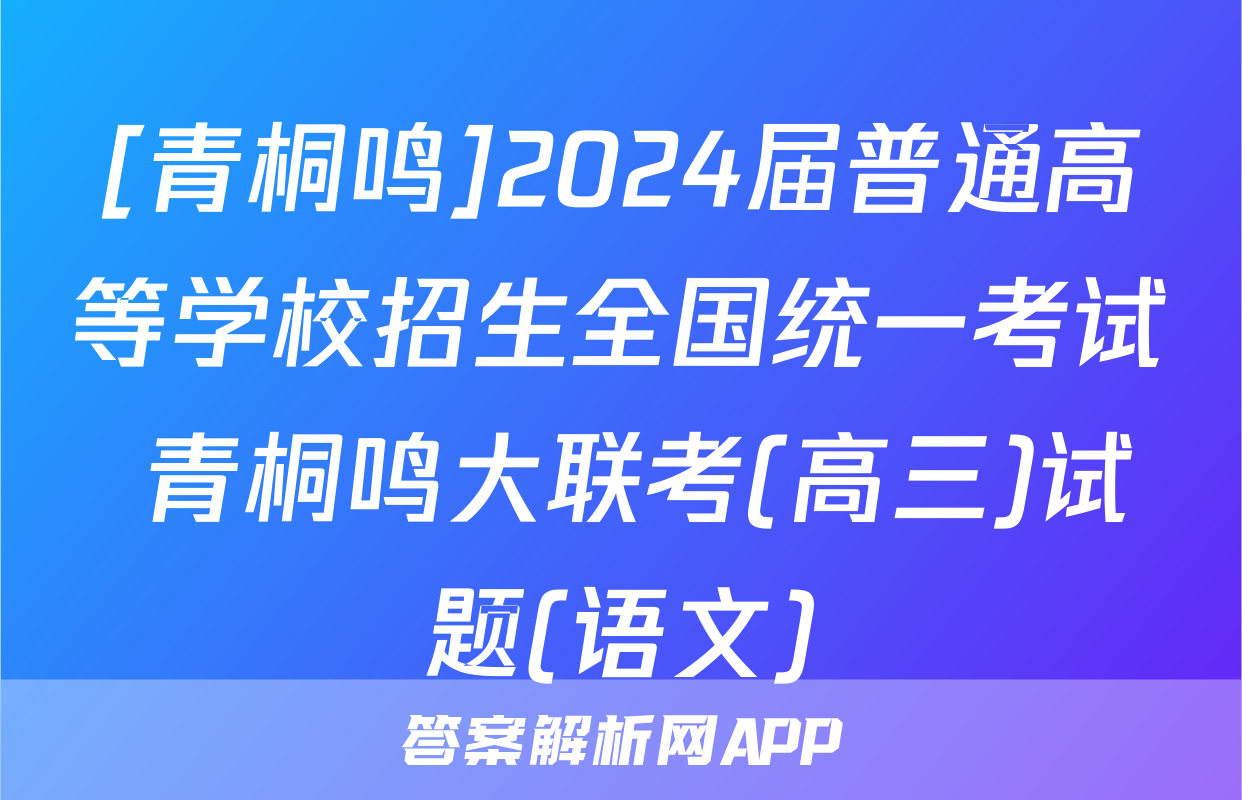 [青桐鸣]2024届普通高等学校招生全国统一考试 青桐鸣大联考(高三)试题(语文)