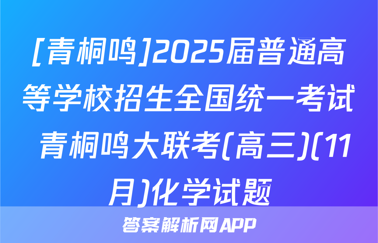 [青桐鸣]2025届普通高等学校招生全国统一考试 青桐鸣大联考(高三)(11月)化学试题