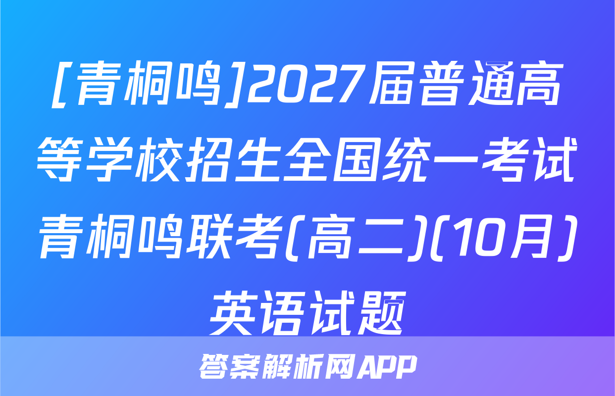 [青桐鸣]2027届普通高等学校招生全国统一考试青桐鸣联考(高二)(10月)英语试题
