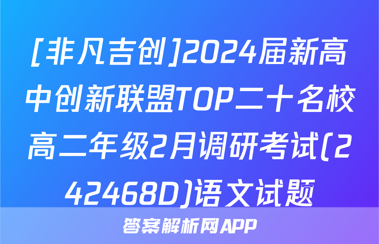 [非凡吉创]2024届新高中创新联盟TOP二十名校高二年级2月调研考试(242468D)语文试题