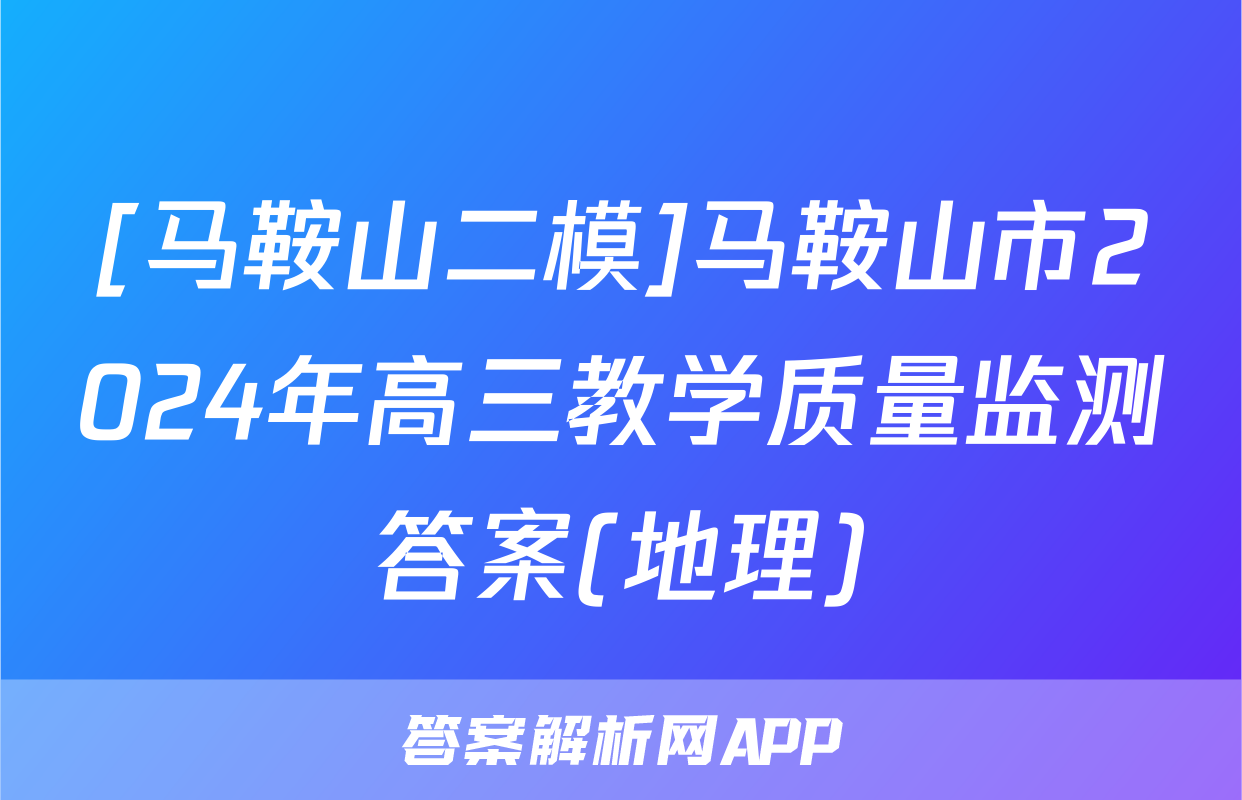 [马鞍山二模]马鞍山市2024年高三教学质量监测答案(地理)