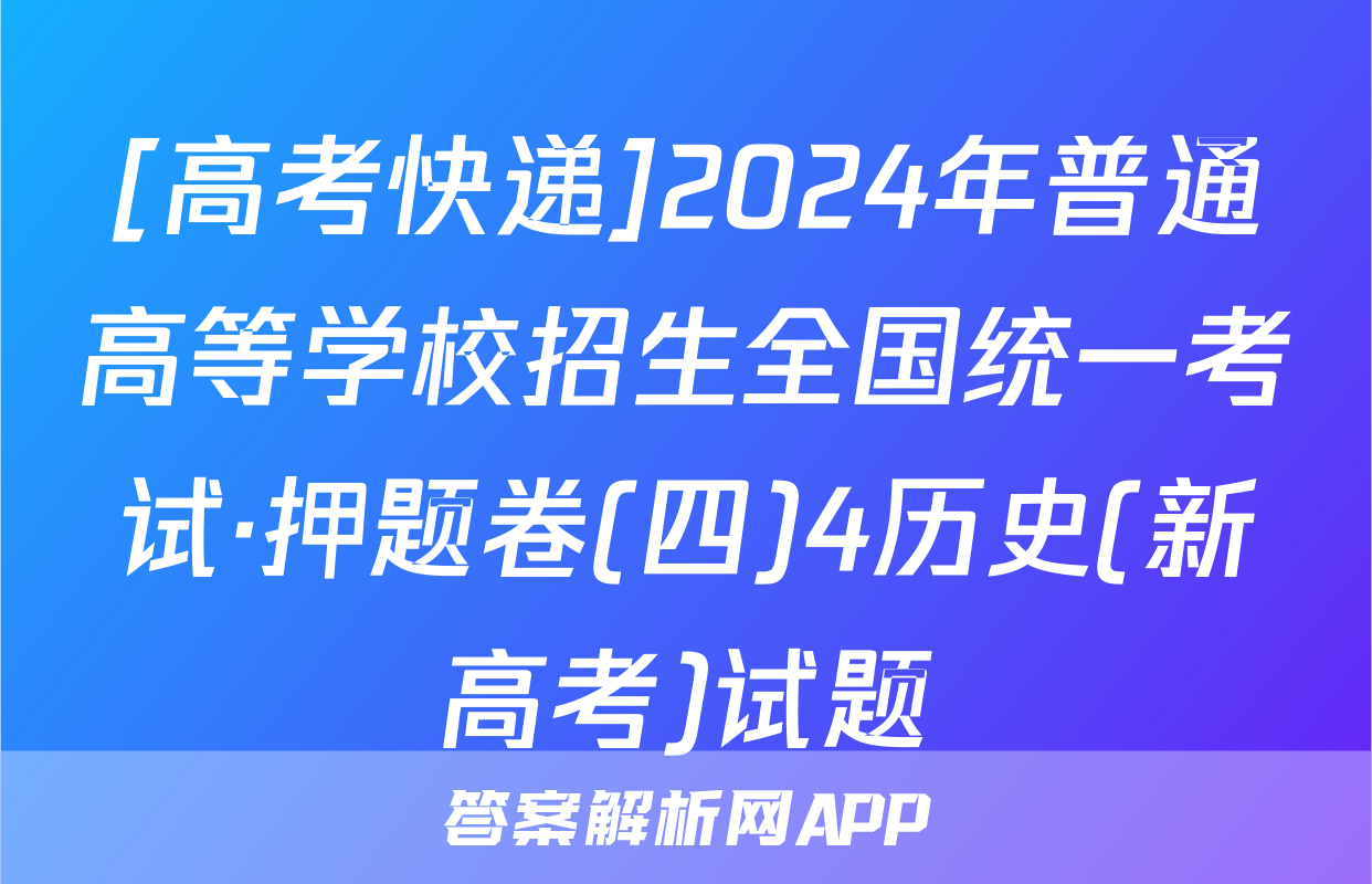 [高考快递]2024年普通高等学校招生全国统一考试·押题卷(四)4历史(新高考)试题