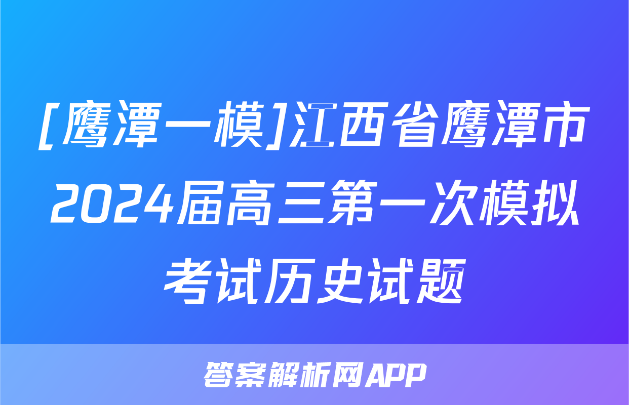 [鹰潭一模]江西省鹰潭市2024届高三第一次模拟考试历史试题
