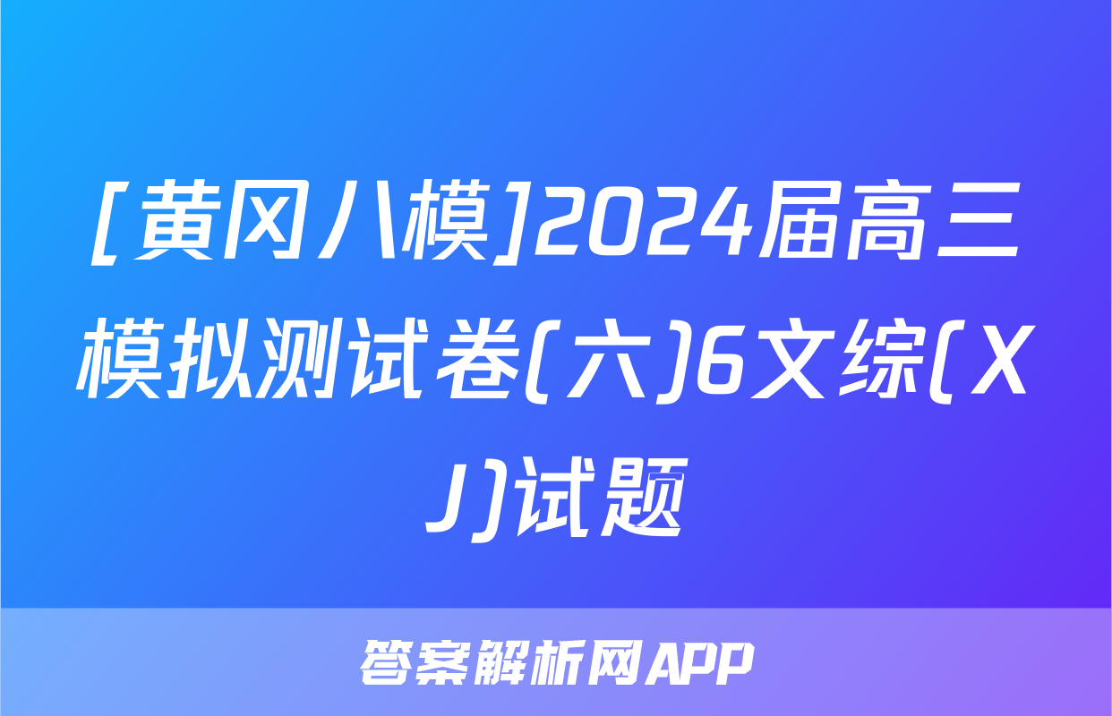 [黄冈八模]2024届高三模拟测试卷(六)6文综(XJ)试题