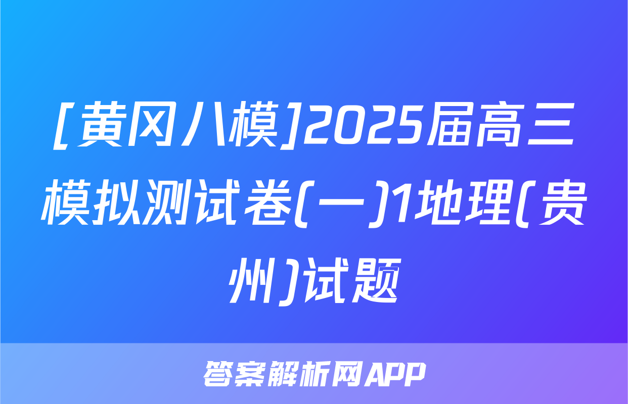 [黄冈八模]2025届高三模拟测试卷(一)1地理(贵州)试题
