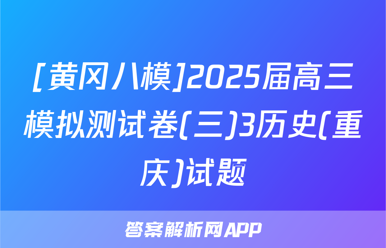 [黄冈八模]2025届高三模拟测试卷(三)3历史(重庆)试题