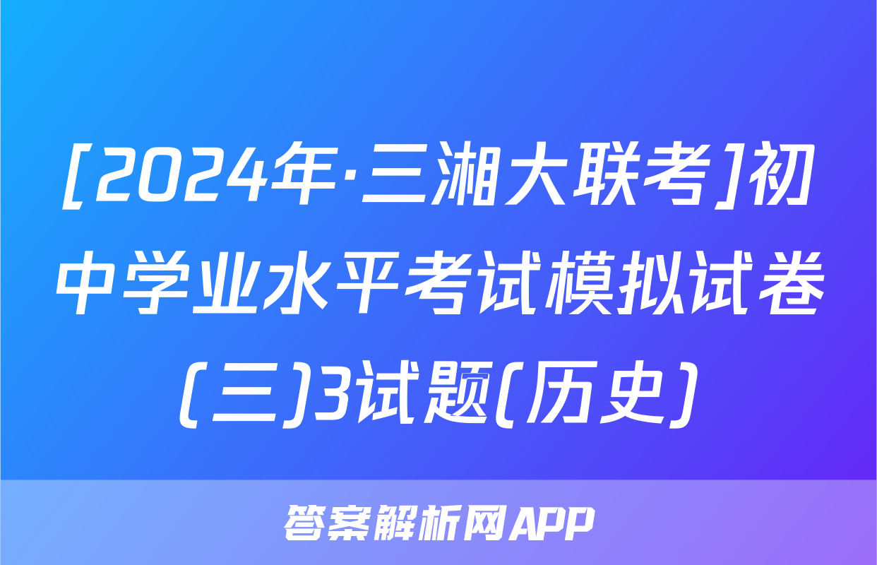 [2024年·三湘大联考]初中学业水平考试模拟试卷(三)3试题(历史)