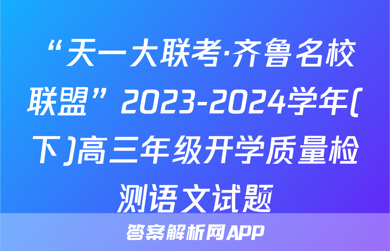 “天一大联考·齐鲁名校联盟”2023-2024学年(下)高三年级开学质量检测语文试题