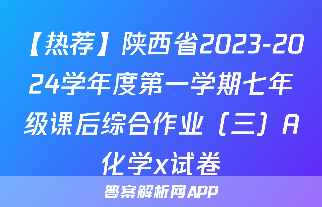 【热荐】陕西省2023-2024学年度第一学期七年级课后综合作业（三）A化学x试卷