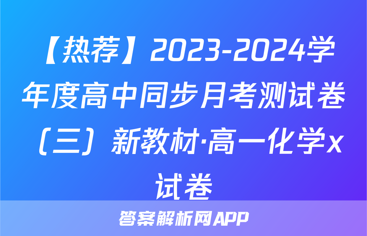 【热荐】2023-2024学年度高中同步月考测试卷（三）新教材·高一化学x试卷