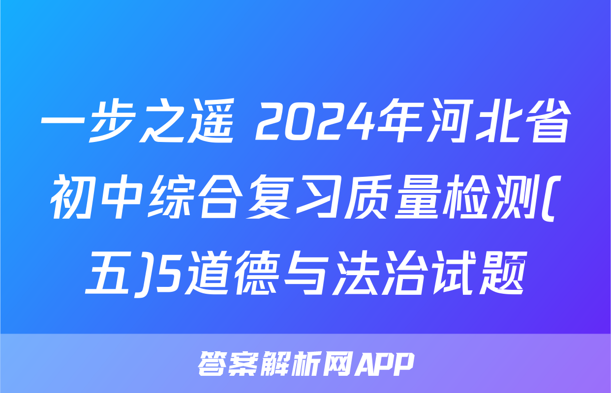 一步之遥 2024年河北省初中综合复习质量检测(五)5道德与法治试题