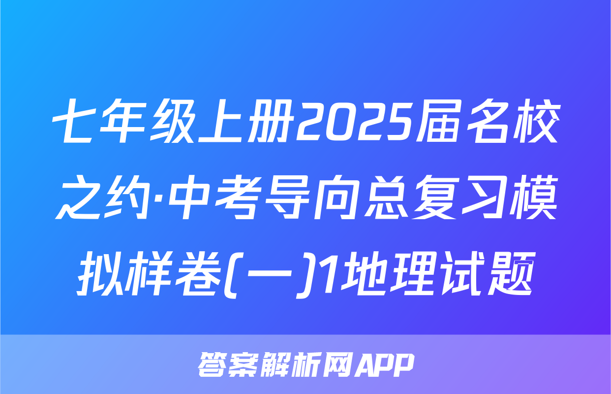七年级上册2025届名校之约·中考导向总复习模拟样卷(一)1地理试题