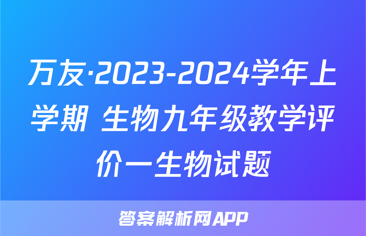 万友·2023-2024学年上学期 生物九年级教学评价一生物试题
