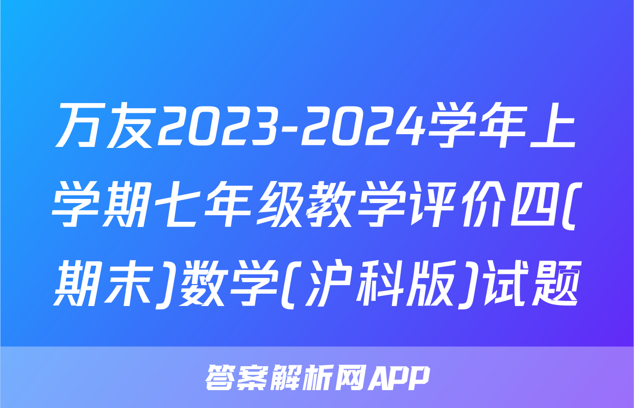 万友2023-2024学年上学期七年级教学评价四(期末)数学(沪科版)试题