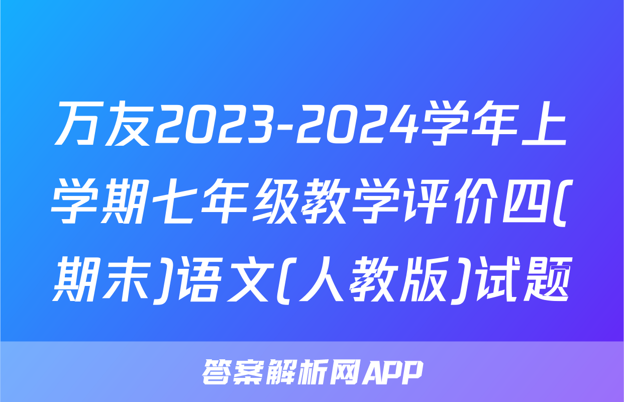 万友2023-2024学年上学期七年级教学评价四(期末)语文(人教版)试题