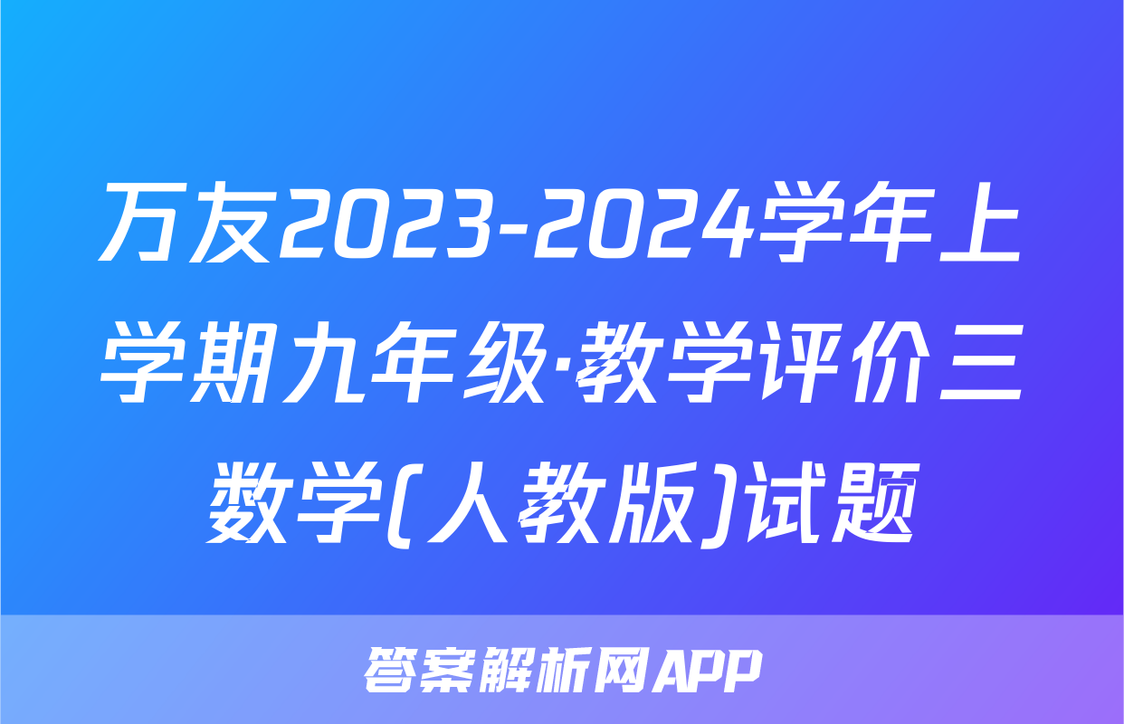 万友2023-2024学年上学期九年级·教学评价三数学(人教版)试题