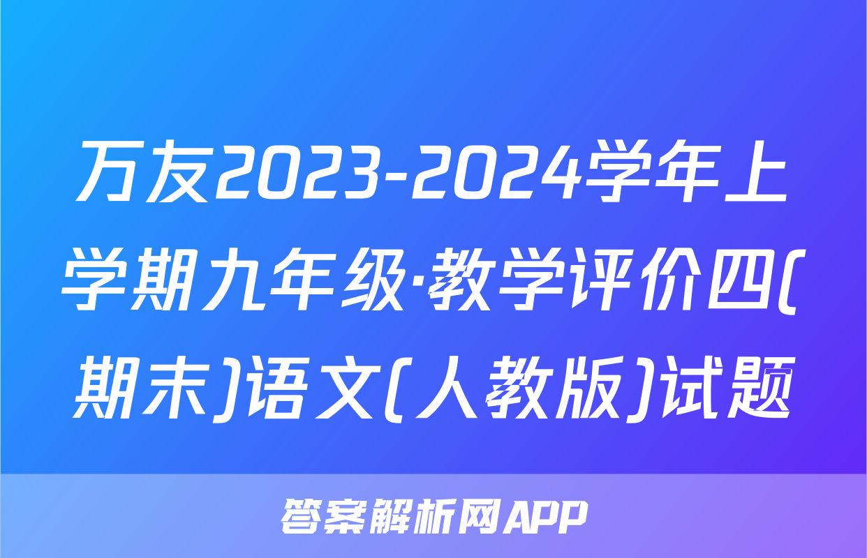万友2023-2024学年上学期九年级·教学评价四(期末)语文(人教版)试题