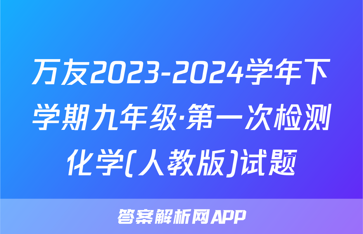 万友2023-2024学年下学期九年级·第一次检测化学(人教版)试题