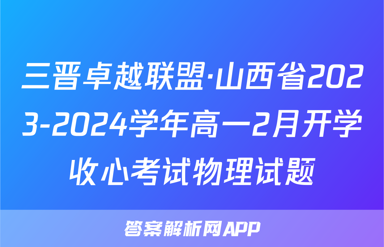三晋卓越联盟·山西省2023-2024学年高一2月开学收心考试物理试题