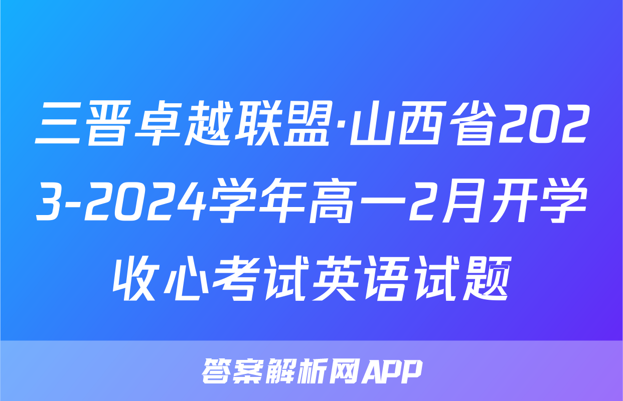 三晋卓越联盟·山西省2023-2024学年高一2月开学收心考试英语试题