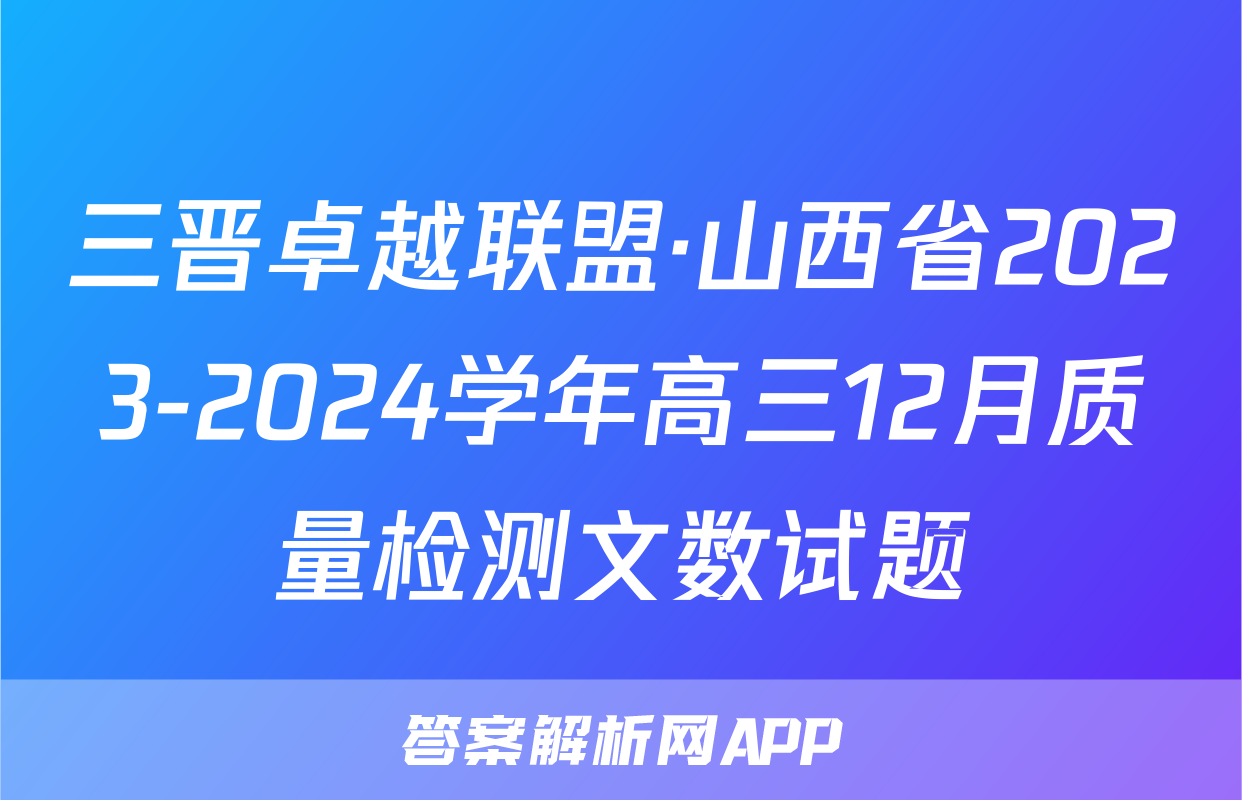 三晋卓越联盟·山西省2023-2024学年高三12月质量检测文数试题