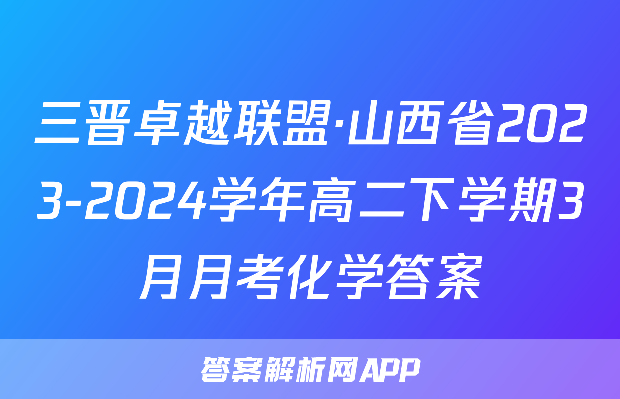 三晋卓越联盟·山西省2023-2024学年高二下学期3月月考化学答案