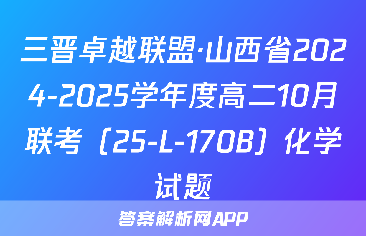 三晋卓越联盟·山西省2024-2025学年度高二10月联考（25-L-170B）化学试题