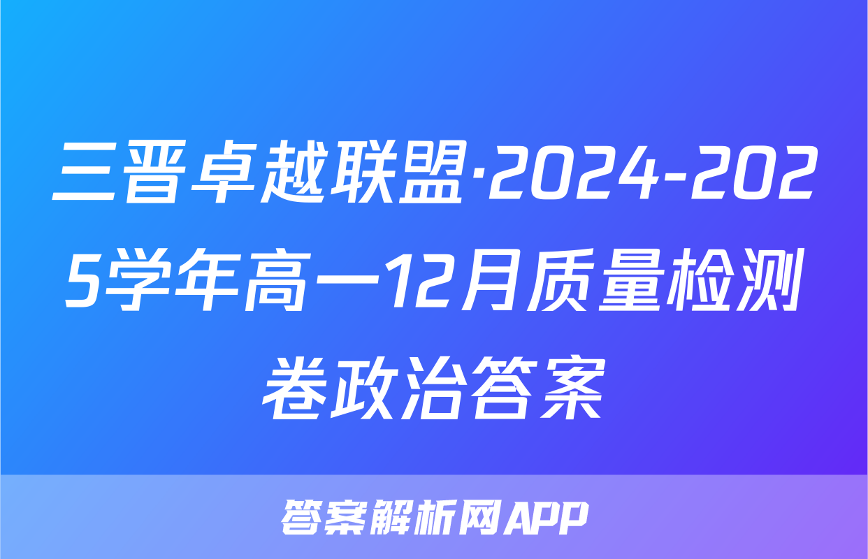 三晋卓越联盟·2024-2025学年高一12月质量检测卷政治答案