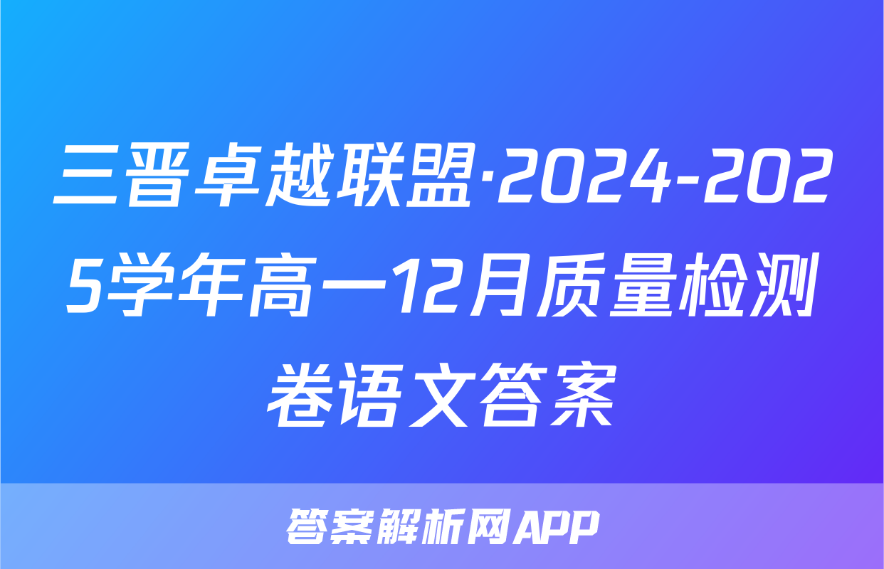 三晋卓越联盟·2024-2025学年高一12月质量检测卷语文答案