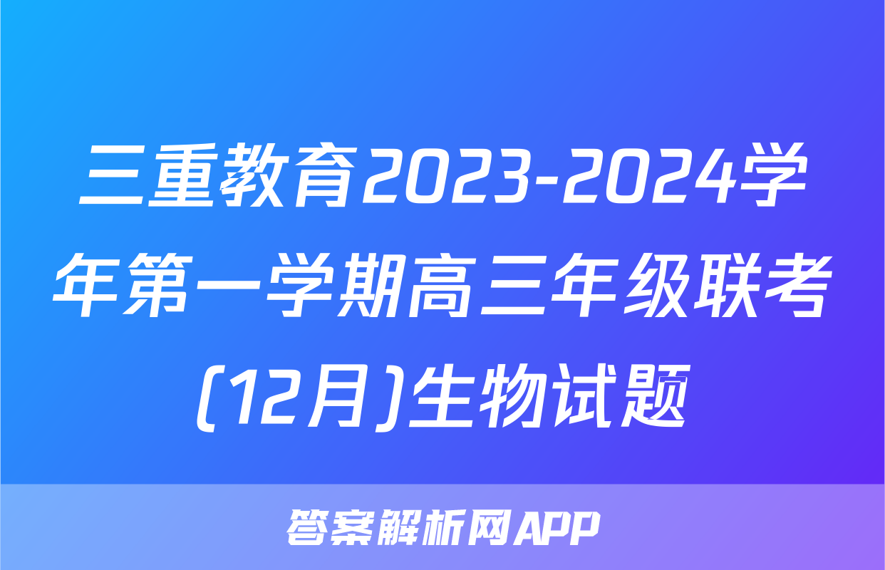 三重教育2023-2024学年第一学期高三年级联考(12月)生物试题