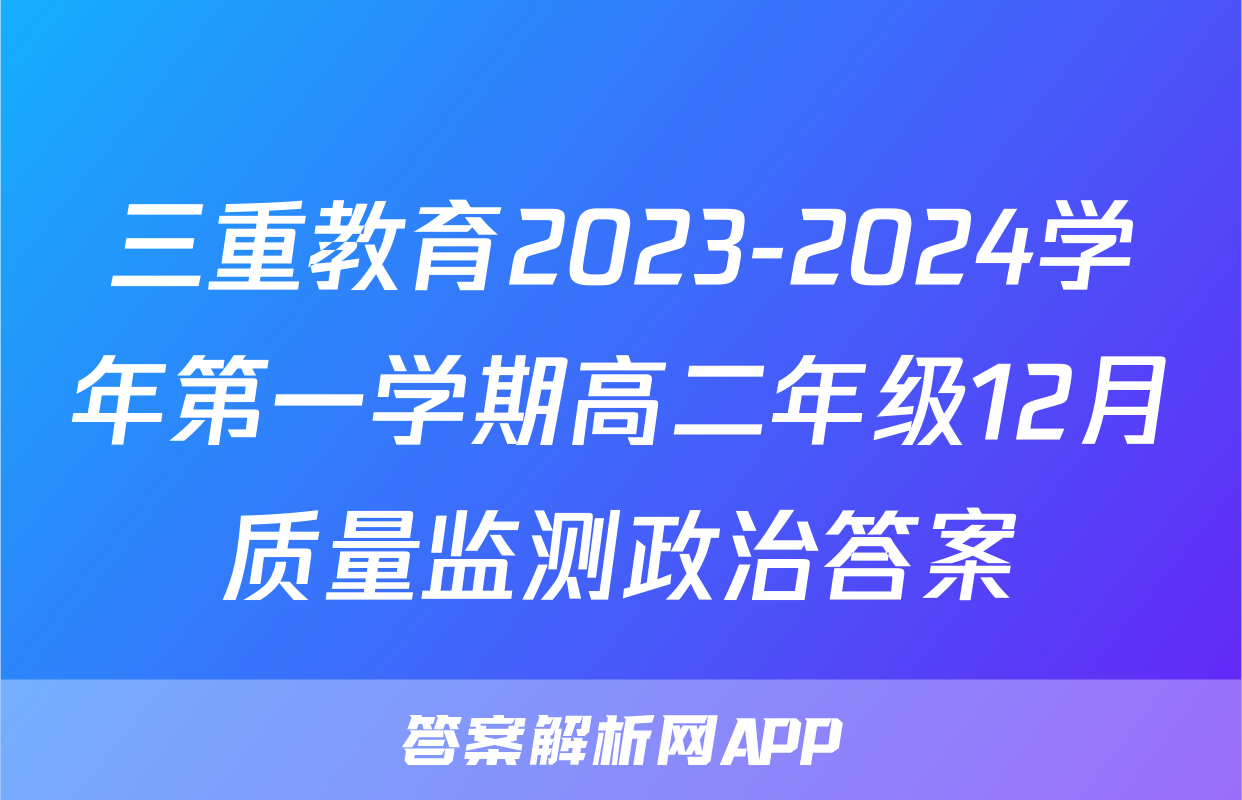 三重教育2023-2024学年第一学期高二年级12月质量监测政治答案