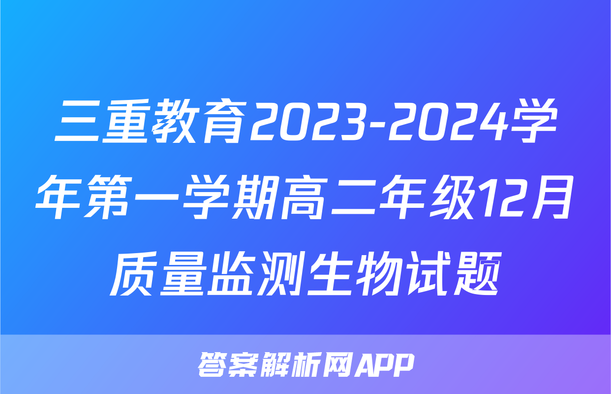 三重教育2023-2024学年第一学期高二年级12月质量监测生物试题