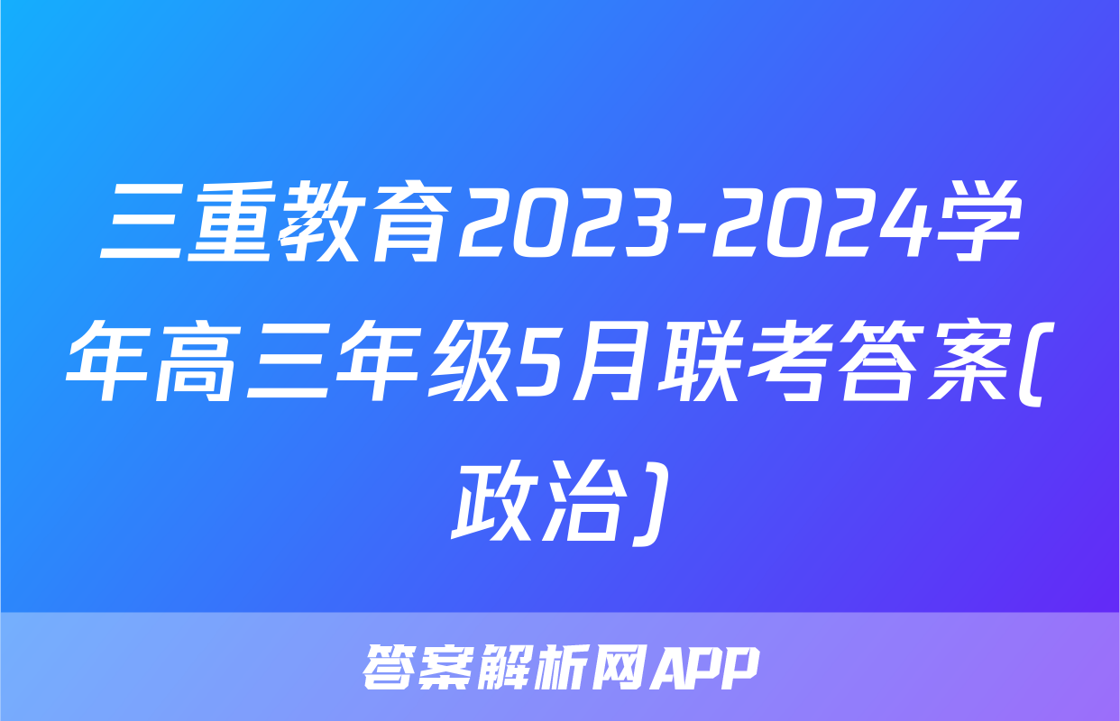 三重教育2023-2024学年高三年级5月联考答案(政治)