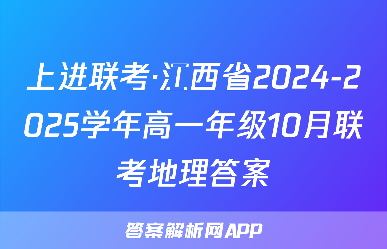 上进联考·江西省2024-2025学年高一年级10月联考地理答案